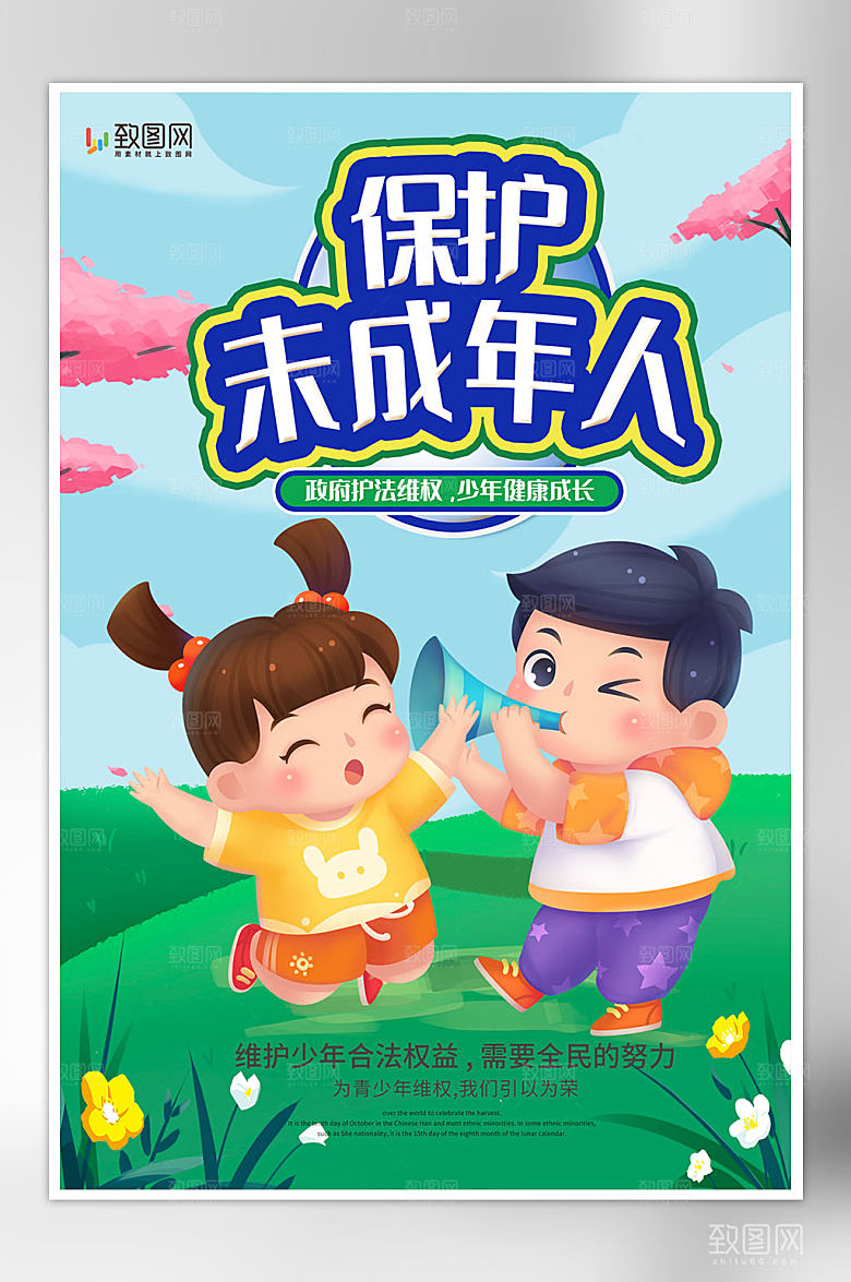 关爱未成年人公益海报