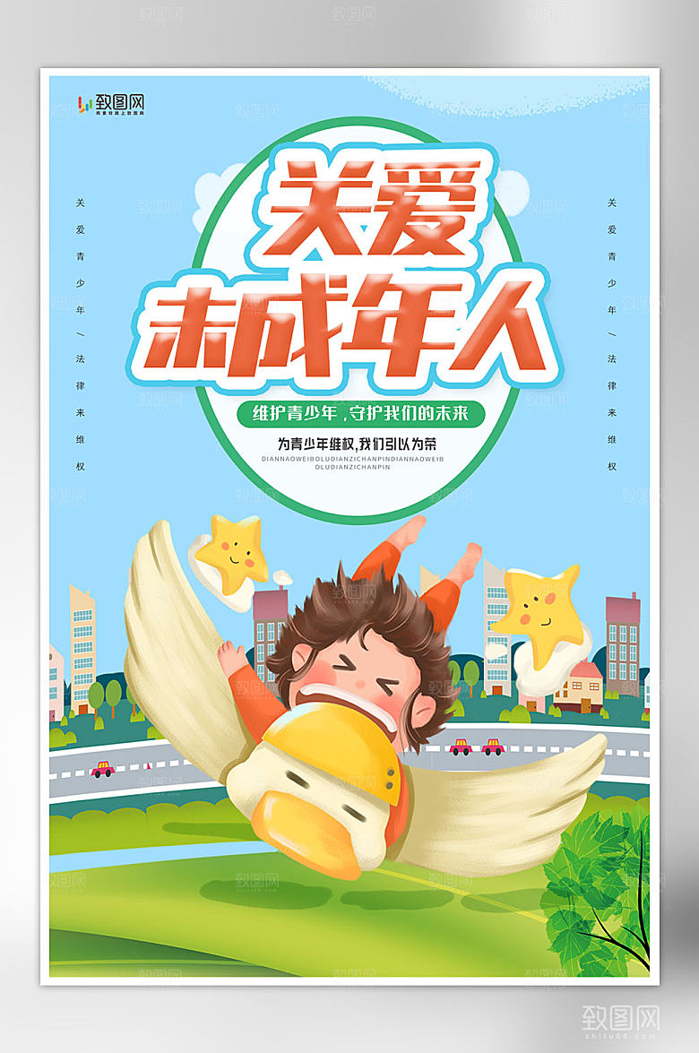关爱未成年人公益海报
