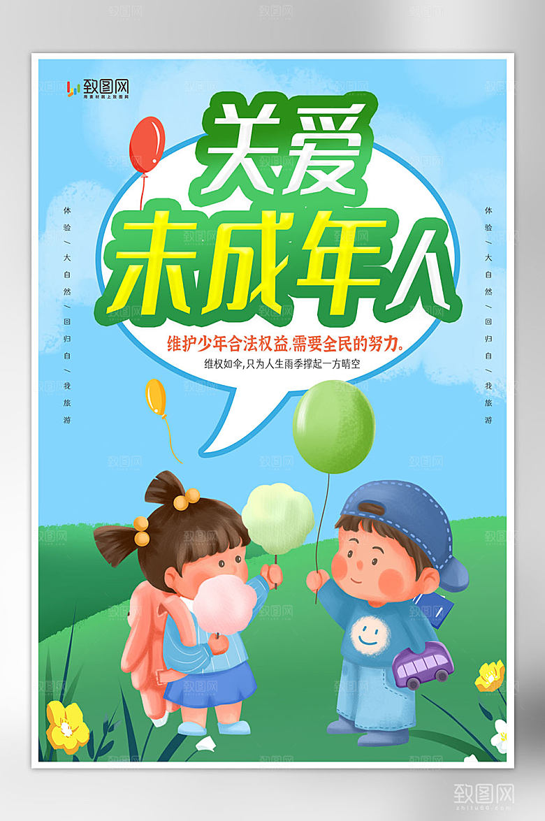关爱未成年人公益海报