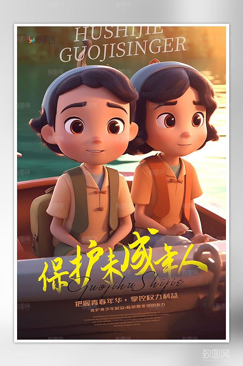 关爱未成年人公益海报