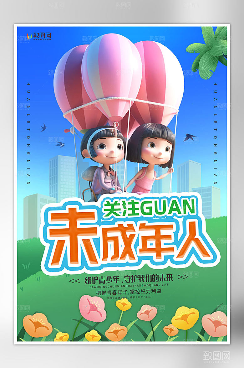 关爱未成年人公益海报