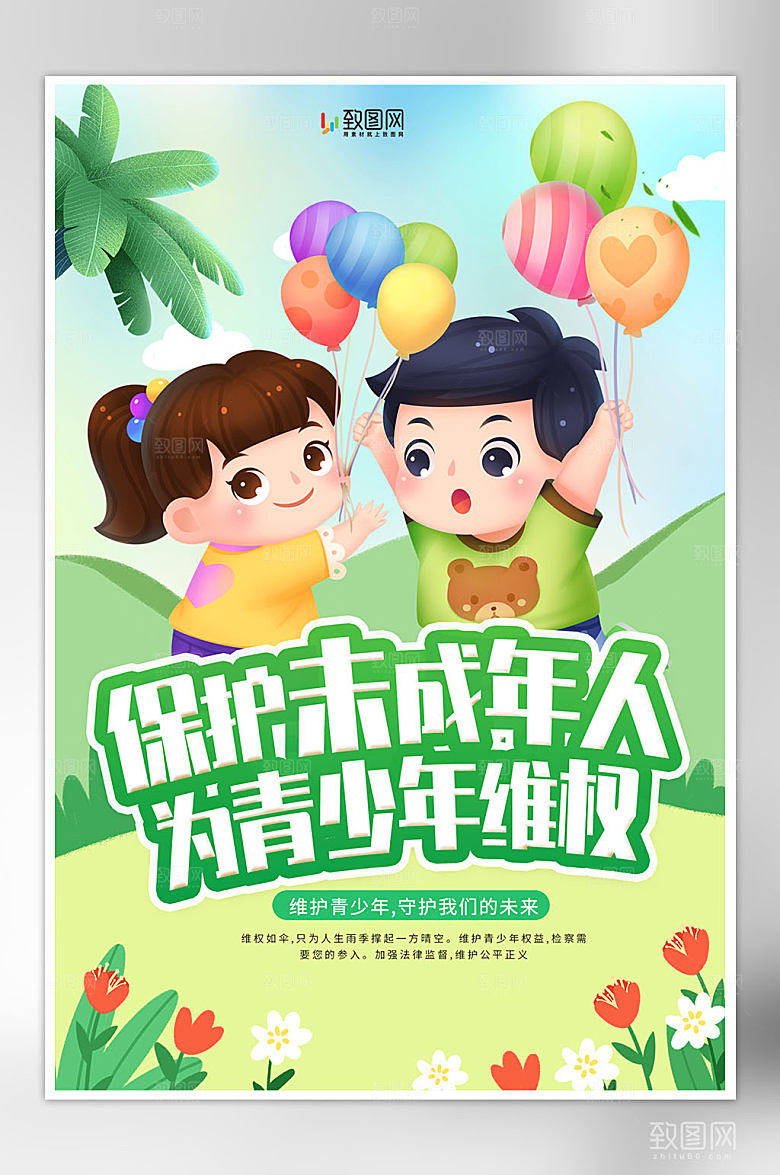 关爱未成年人公益海报
