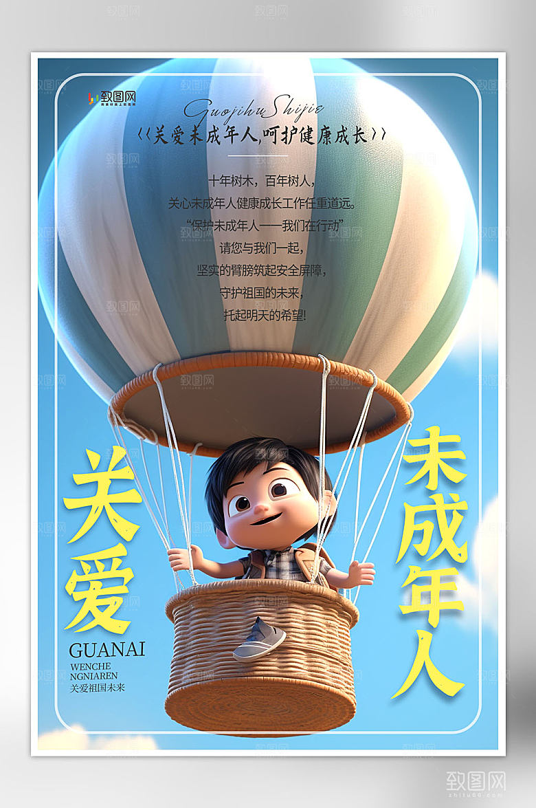 创意保护未成年人海报
