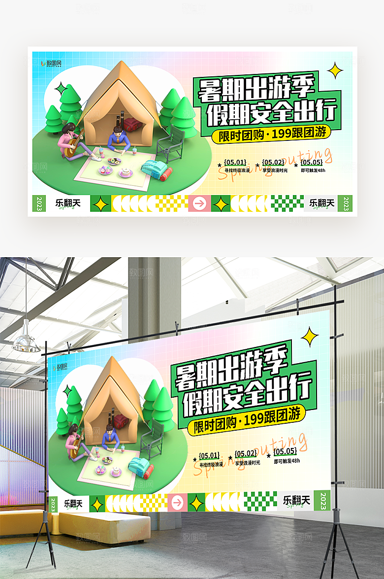 暑期出游季宣传展板