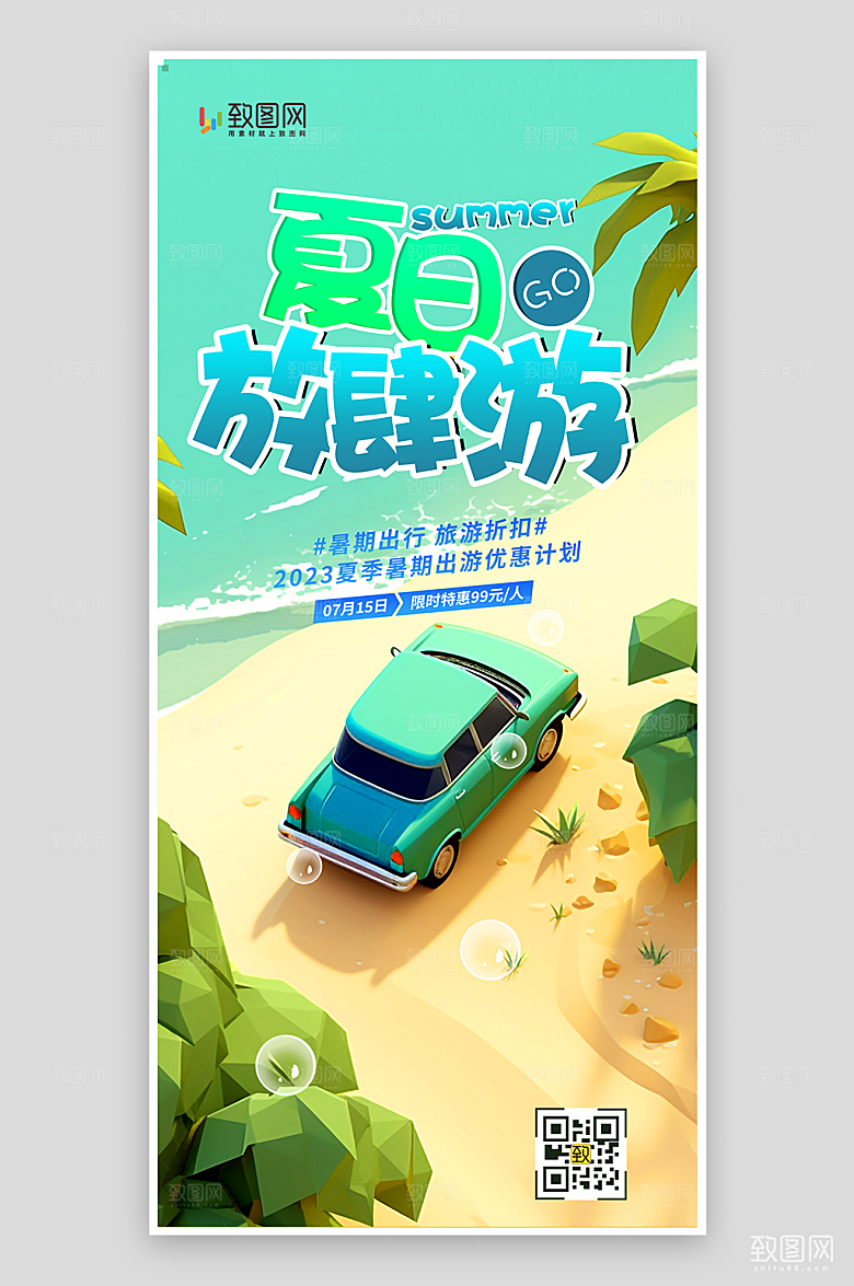 夏日放肆游宣传海报