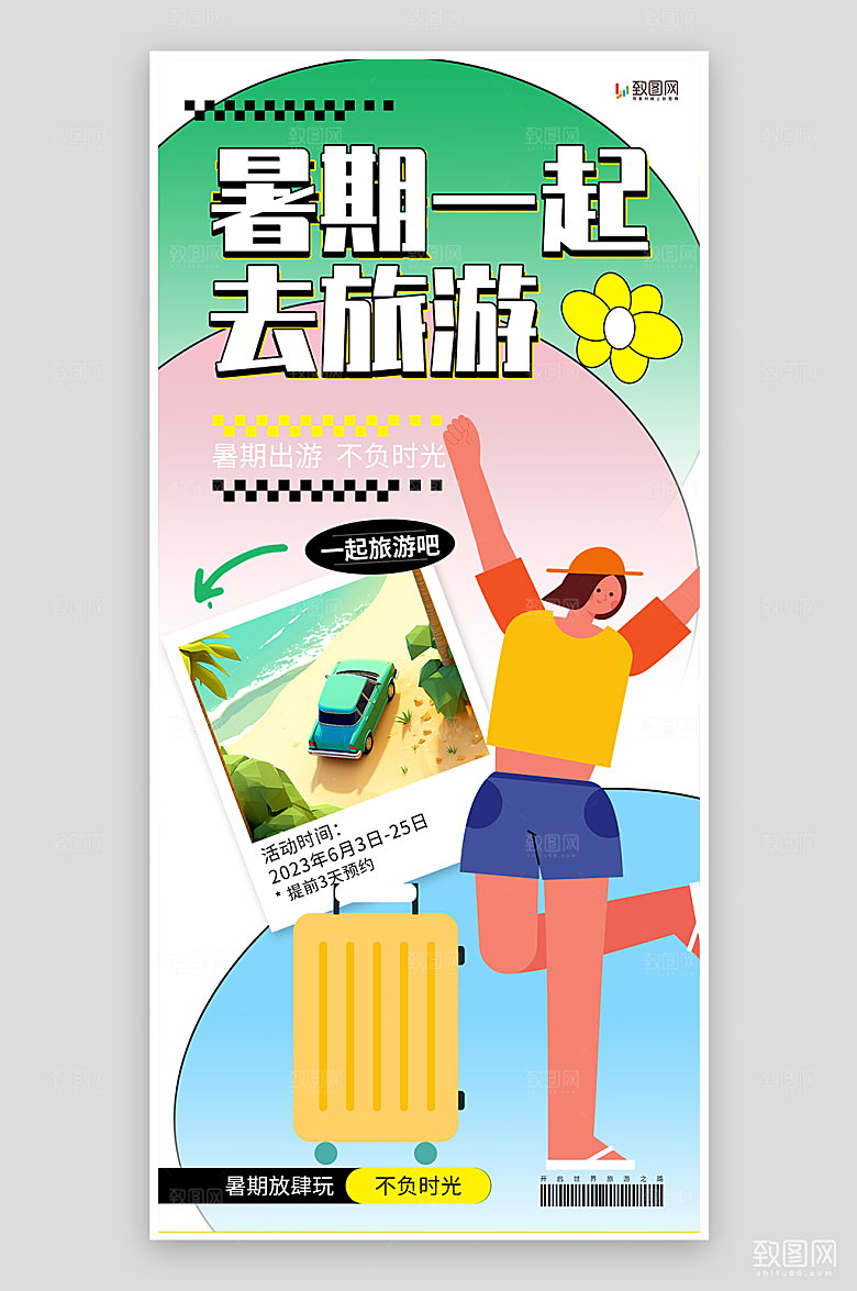 暑期一起去旅游海报