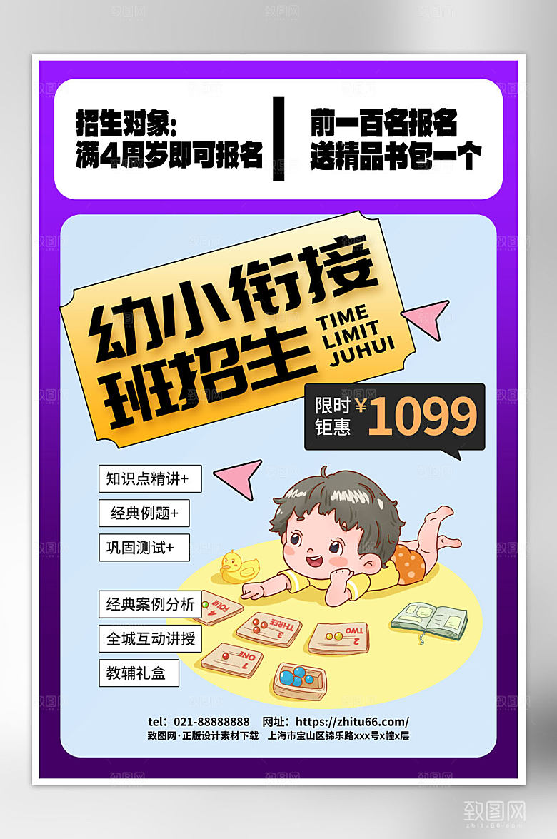 大气简约小衔接招生宣传海报