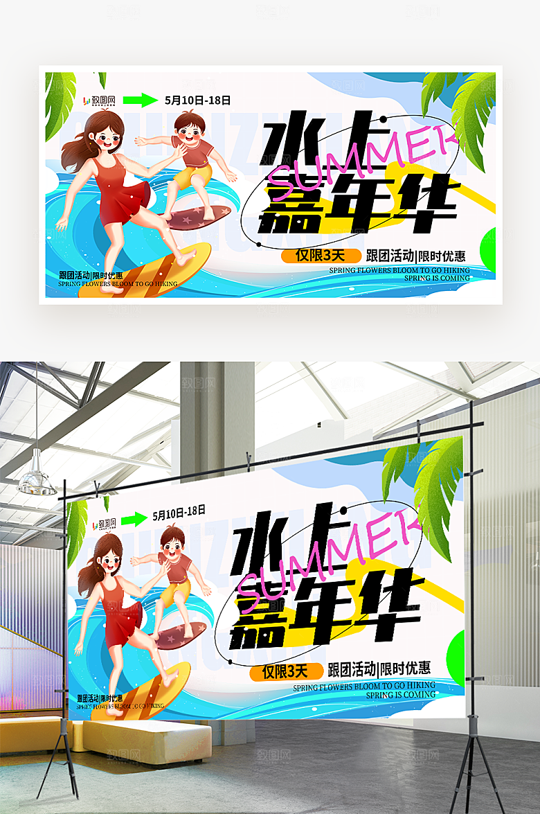 水上嘉年华冲浪展板