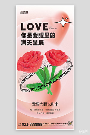 520情人节粉色表白日玫瑰手机海报