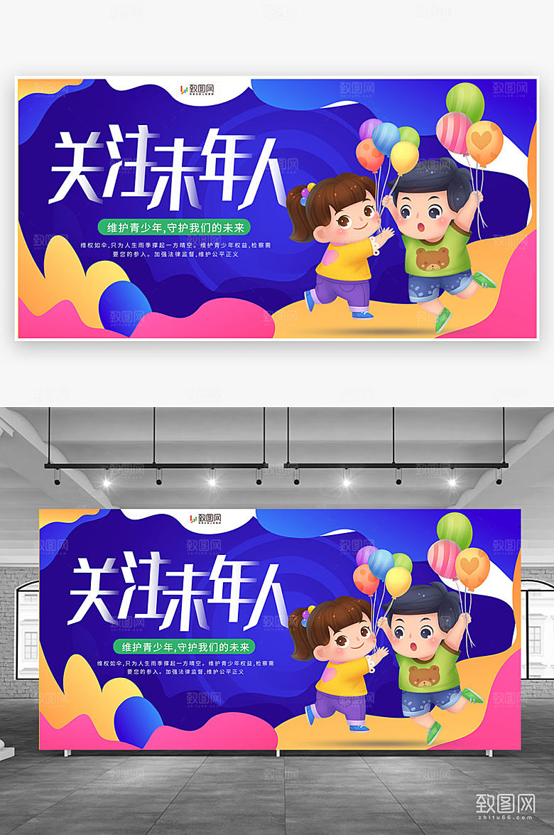 关爱未成年人公益展板