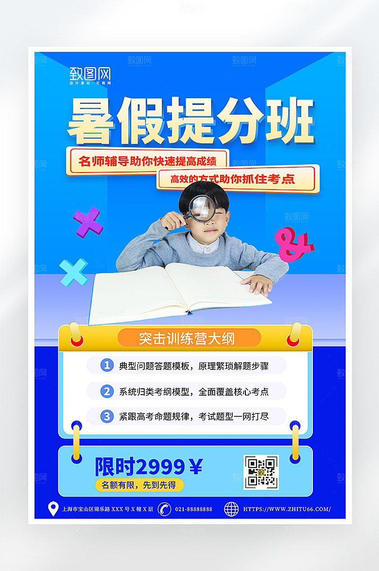 简约大气暑假提分班招生海报