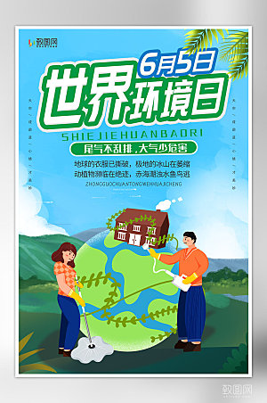 大气世界环境日海报