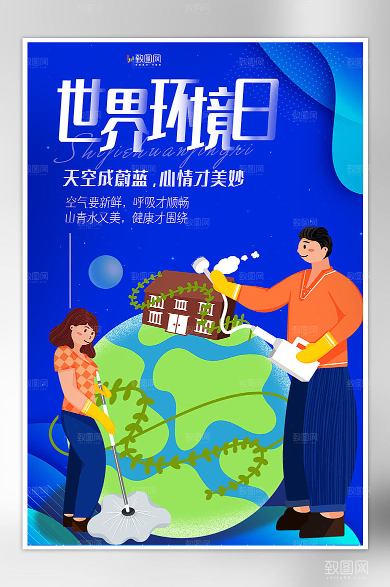 大气世界环境日海报
