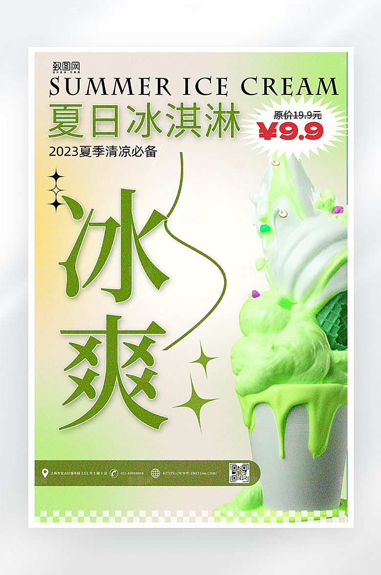 小清新冰淇淋促销海报