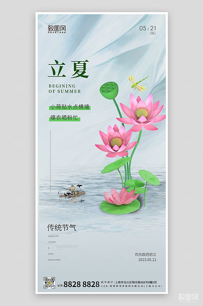 传统节气立夏荷花简约手机海报