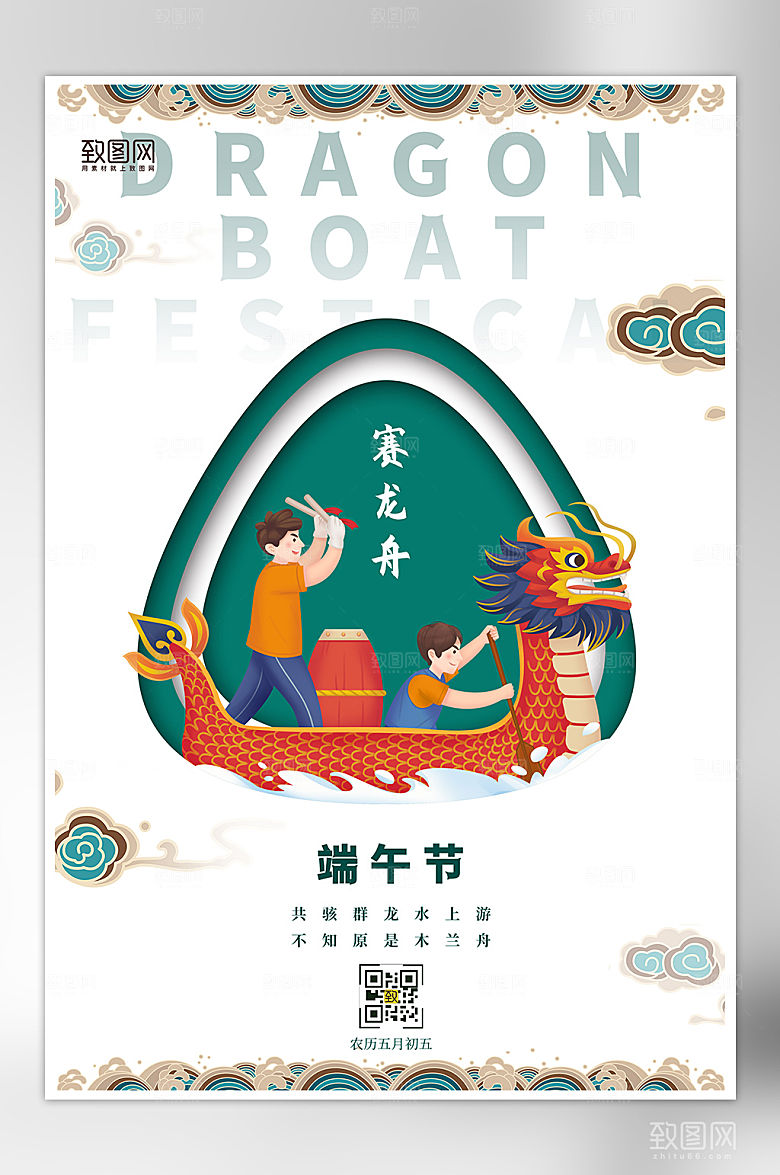 端午节龙舟剪纸简约海报