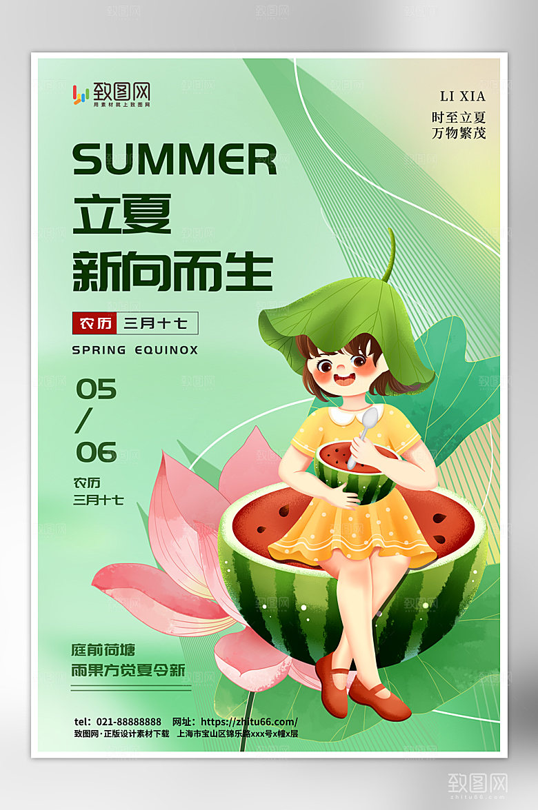 创意绿色二十四节气立夏海报