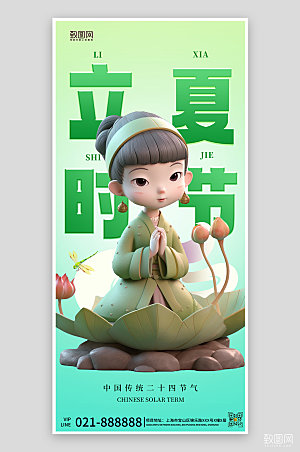 中国传统节气立夏绿色3D人偶手机海报
