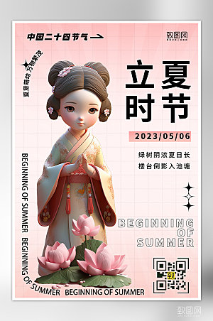 中国传统节气立夏海报