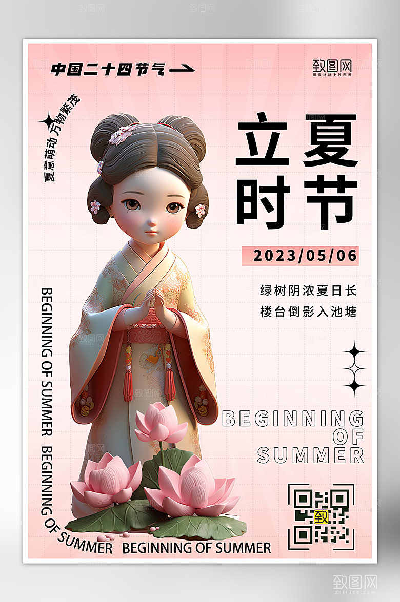 中国传统节气立夏海报