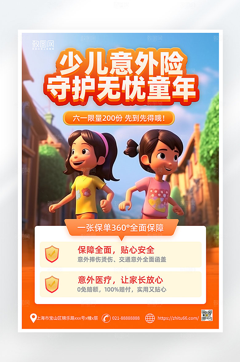 简约卡通儿童意外险海报