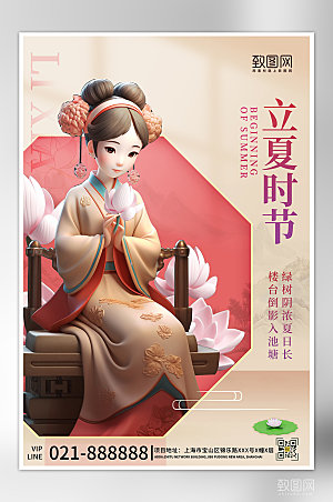 中国传统节气立夏3D人偶海报