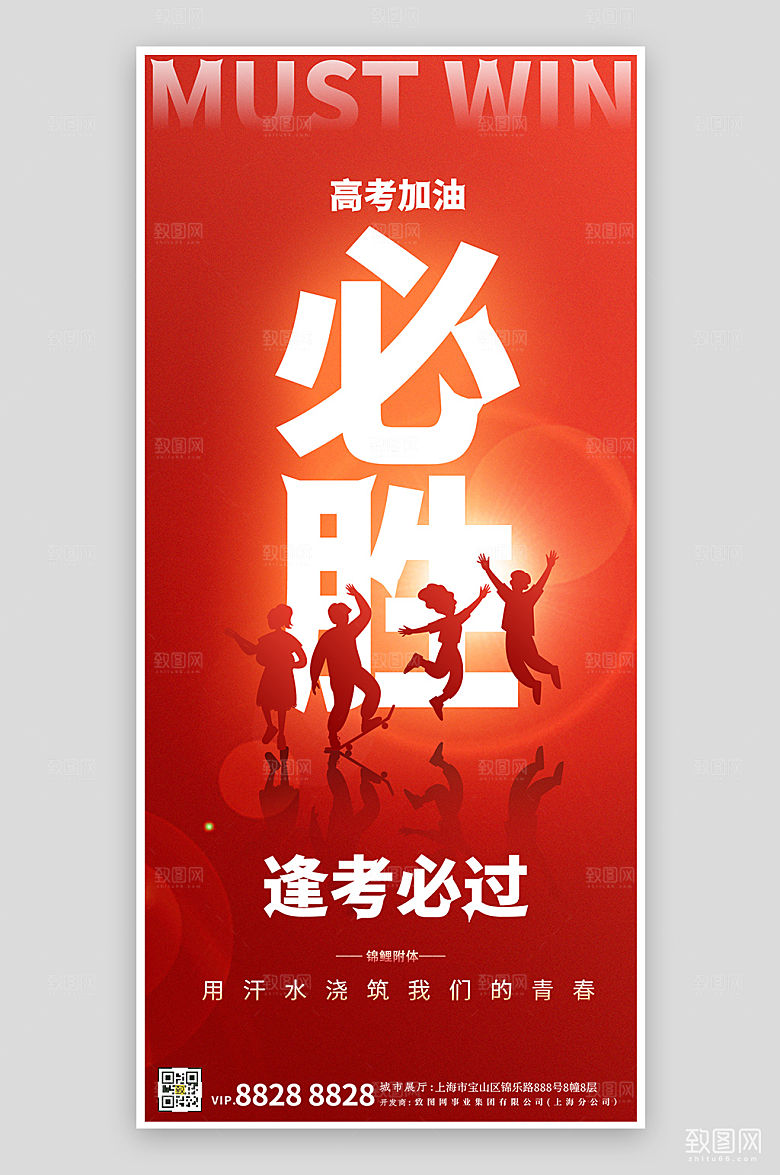 高考必胜红色剪影手机海报