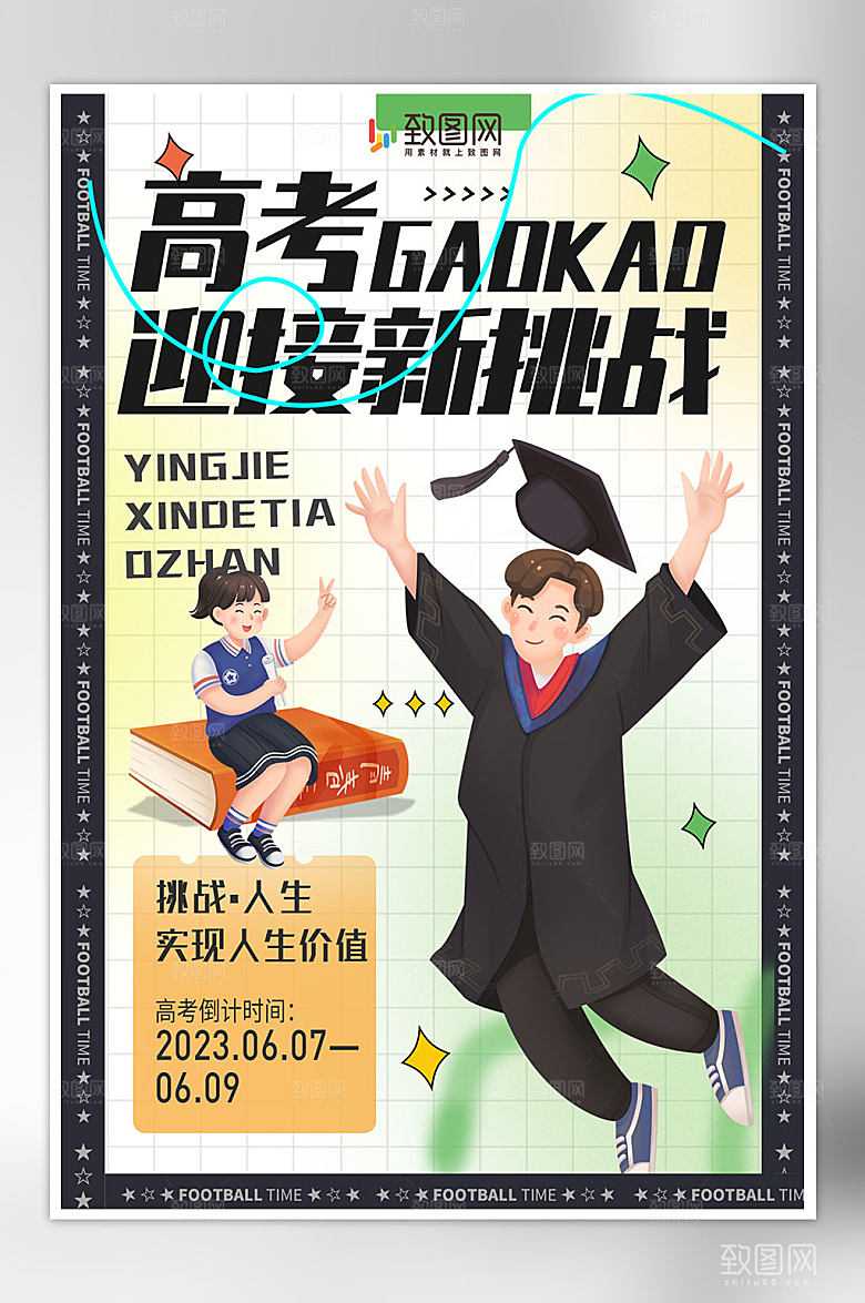简约高考加油海报
