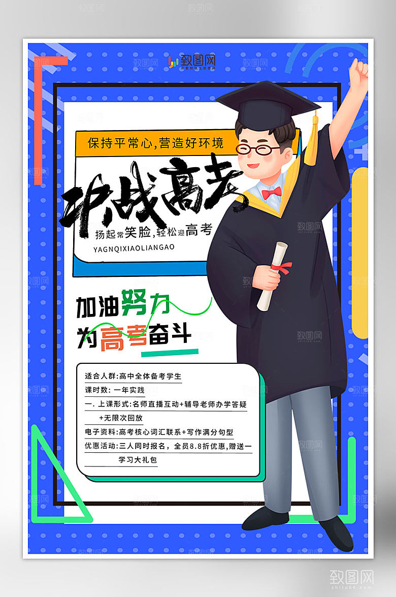 简约高考加油海报