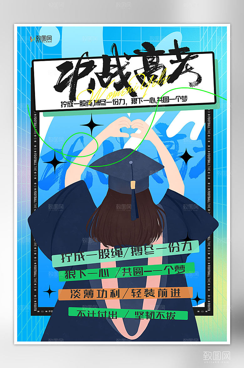 简约高考加油海报