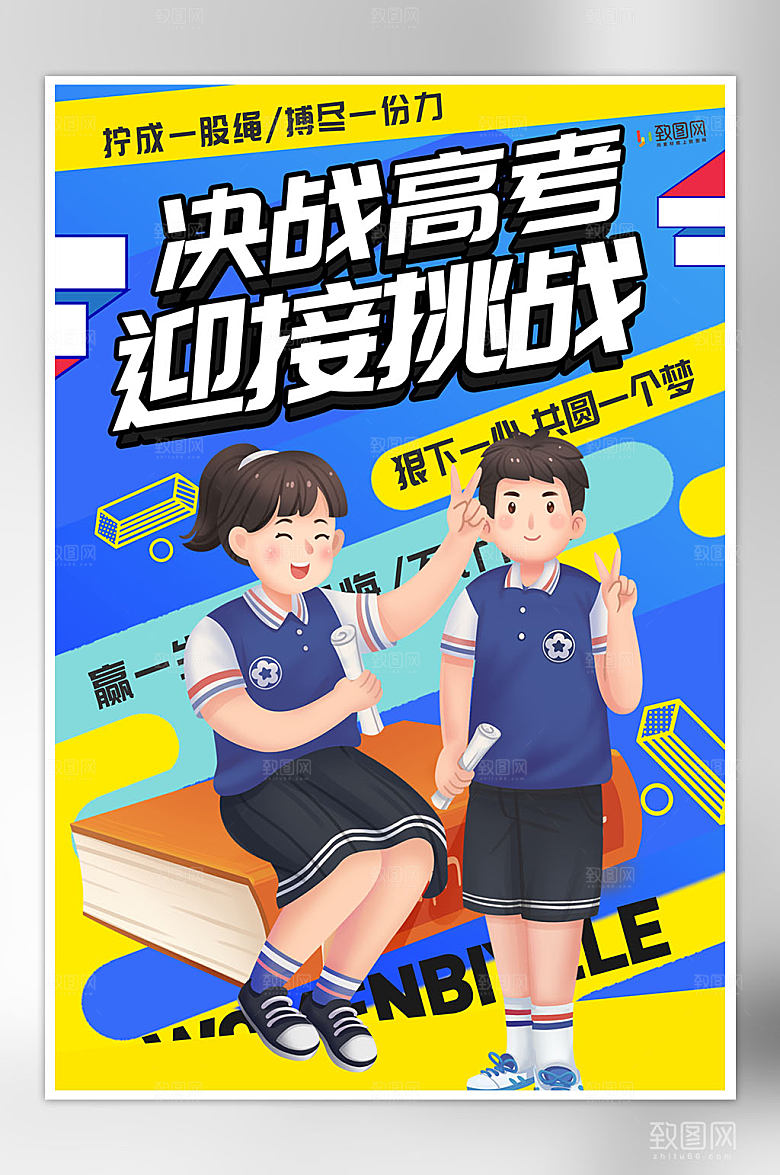 创意高考加油海报