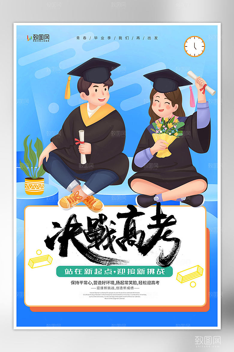 简约高考加油海报