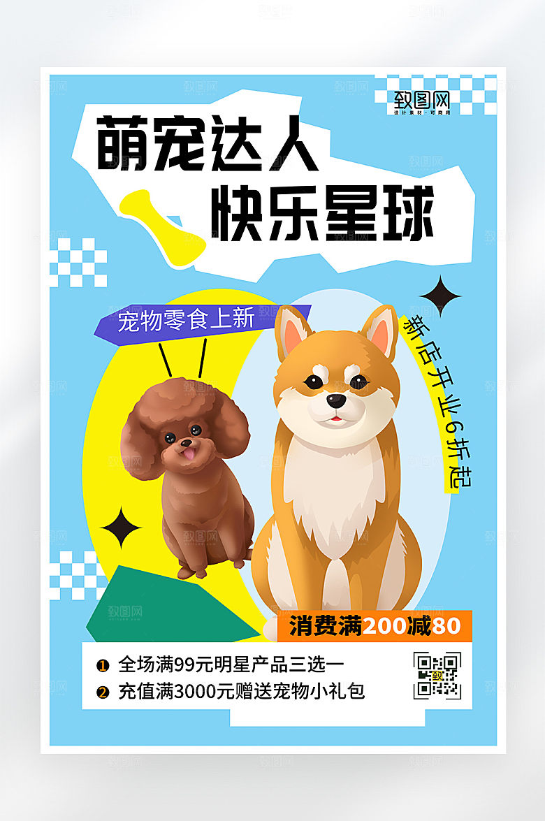 简约卡通宠物零食促销海报