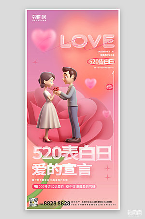 520表白日情人节粉色情侣求婚手机海报