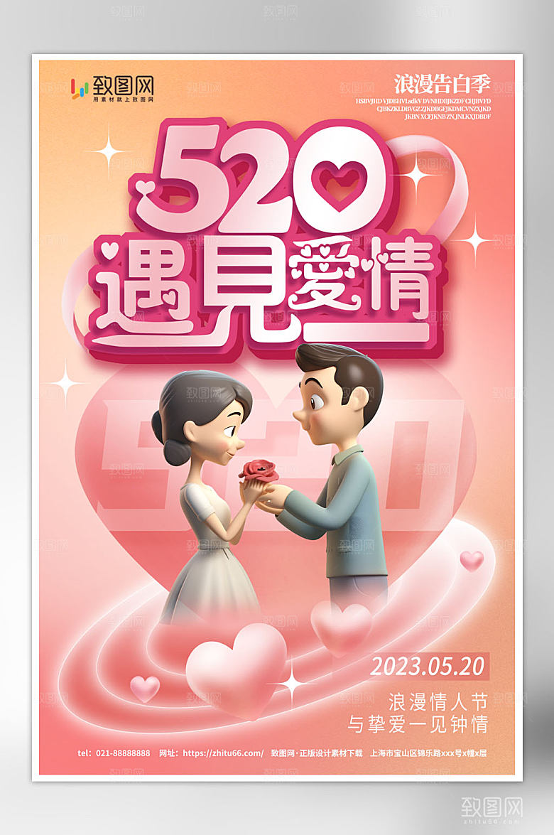 520情人节海报