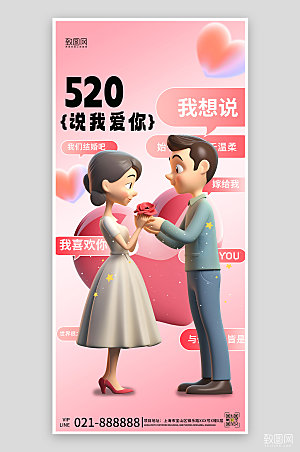 520表白日情人节粉色简约情侣求婚海报