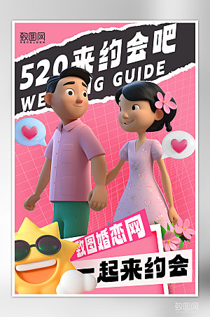 520表白日情人节情侣约会海报