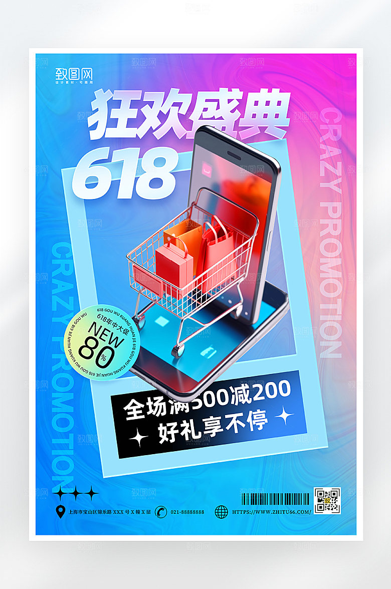 酸性简约618促销海报