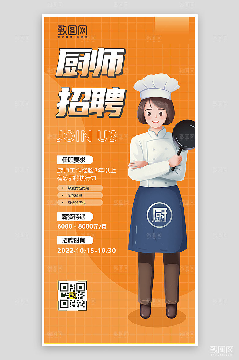 橙色插画厨师招聘海报