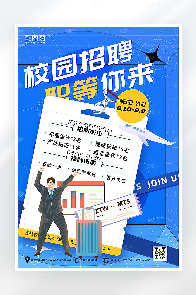 蓝色酸性简约校园招聘海报