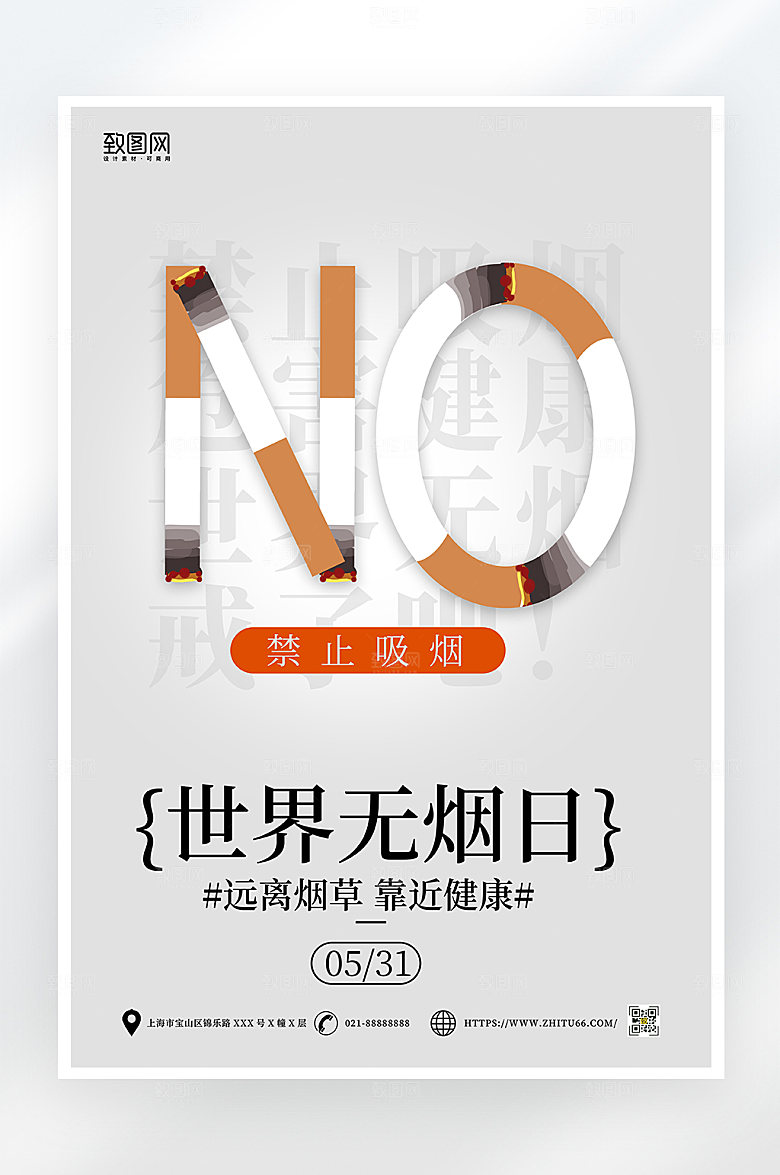 简约大气世界无烟日公益海报