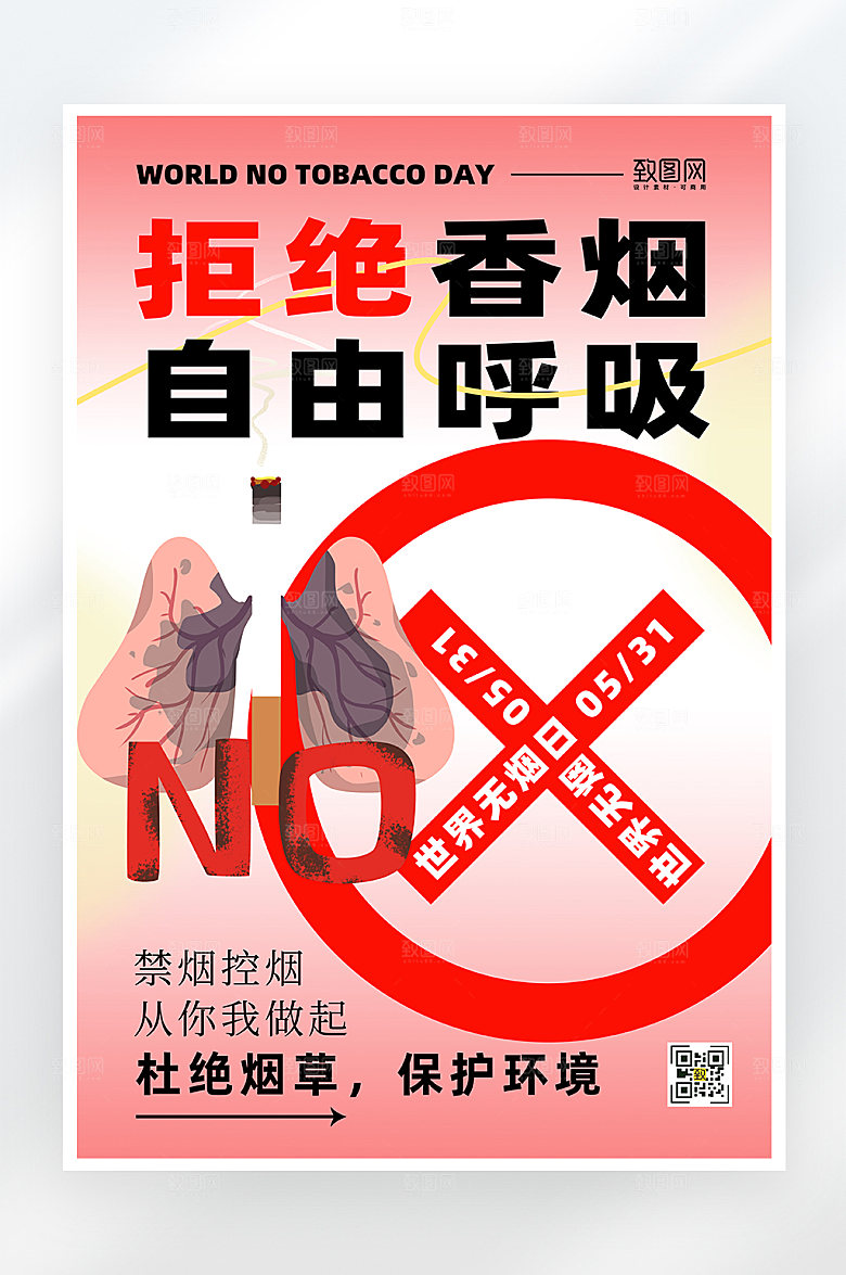 简约世界无烟日公益海报