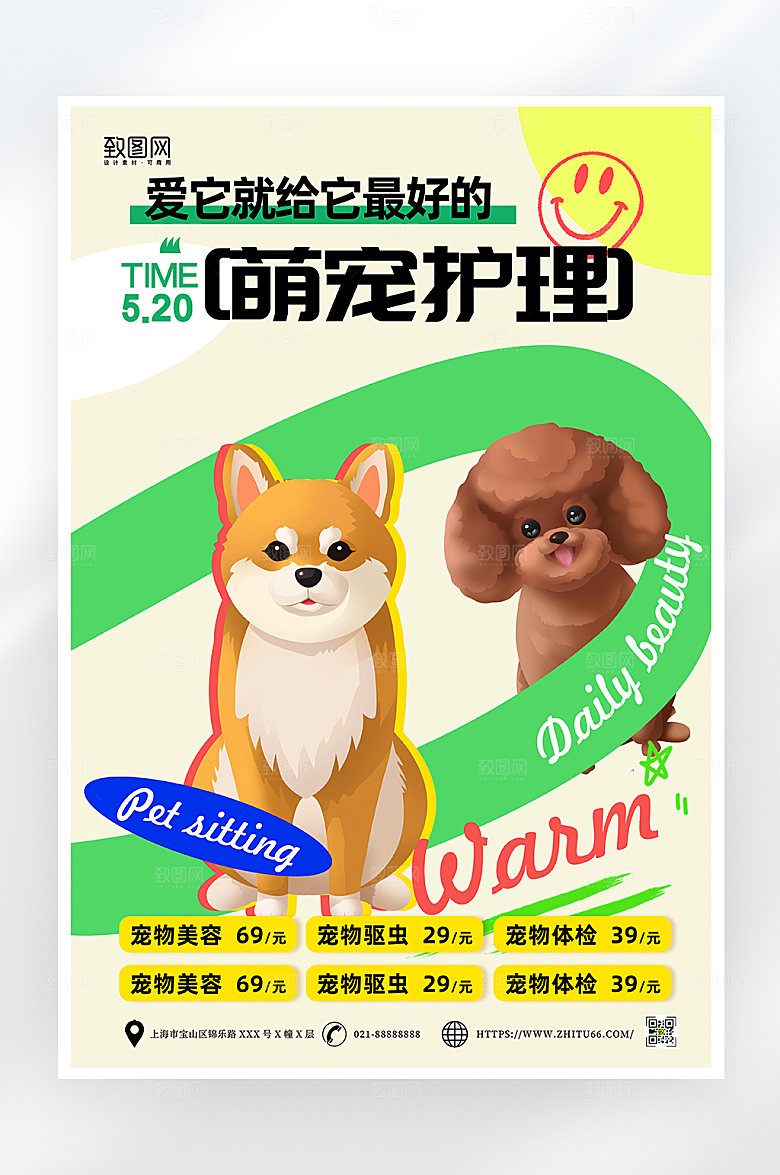 简约卡通宠物护理美容海报