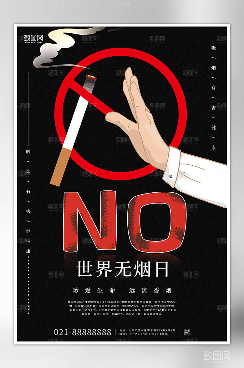 世界无烟日禁烟宣传海报