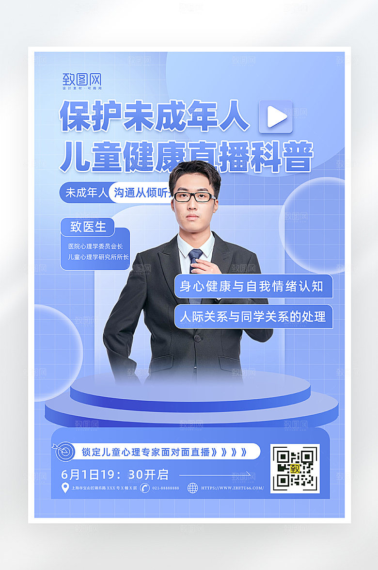 简约保护未成年人心理讲座海报