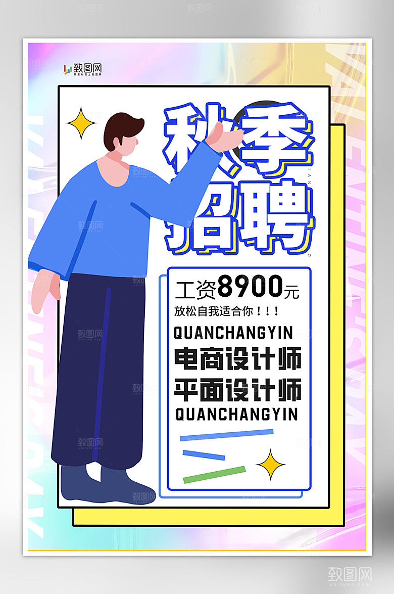 创意校园招聘海报