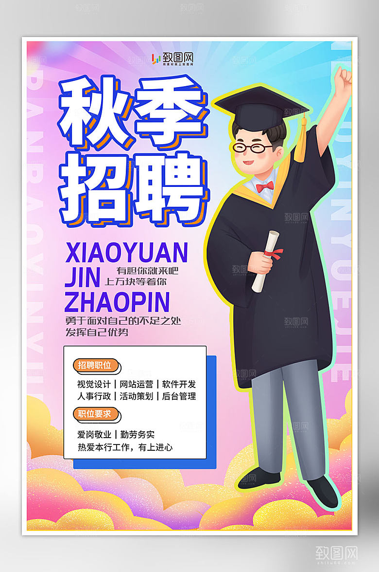 创意校园招聘海报