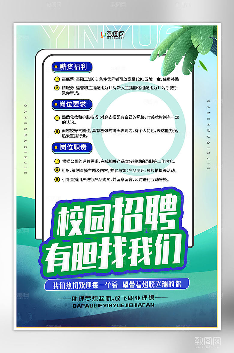 创意校园招聘海报
