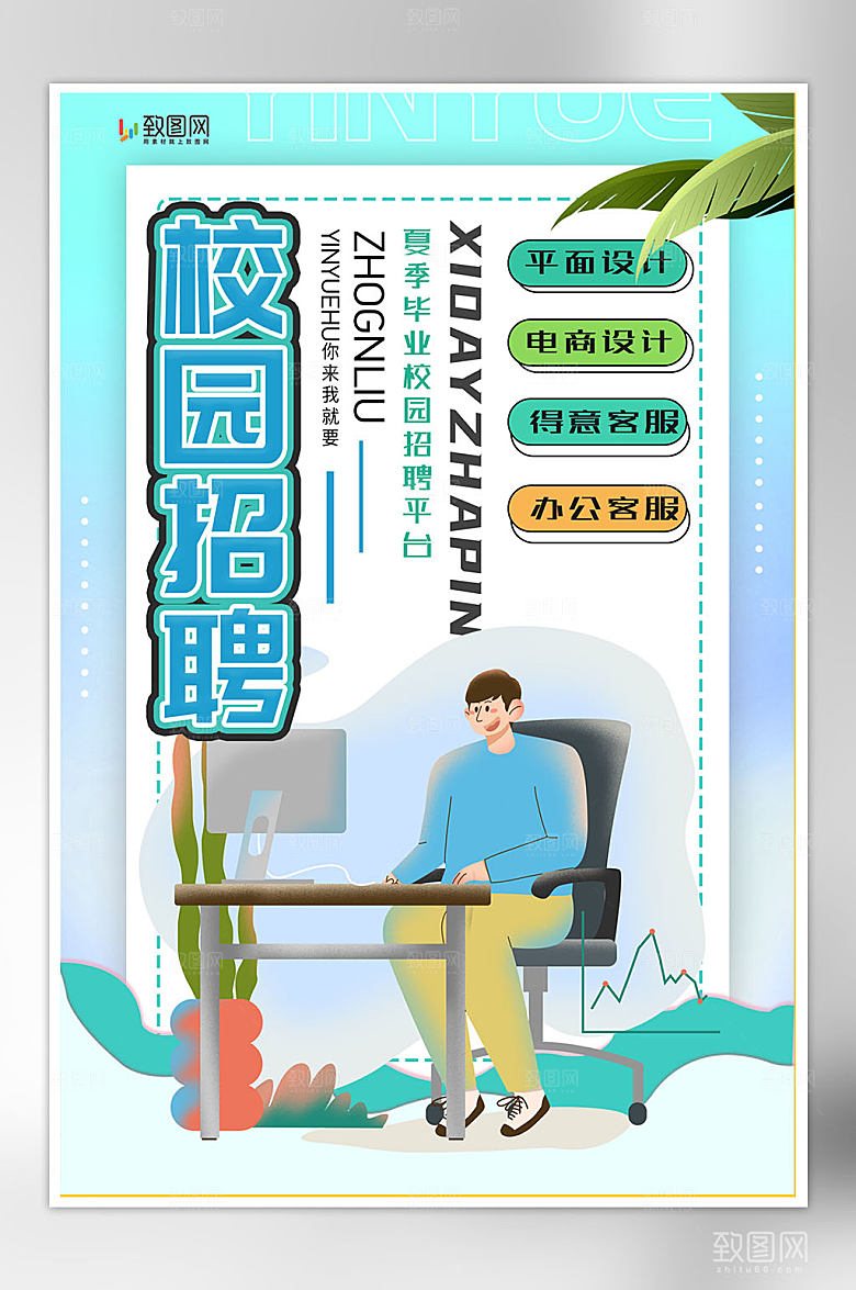 创意校园招聘海报