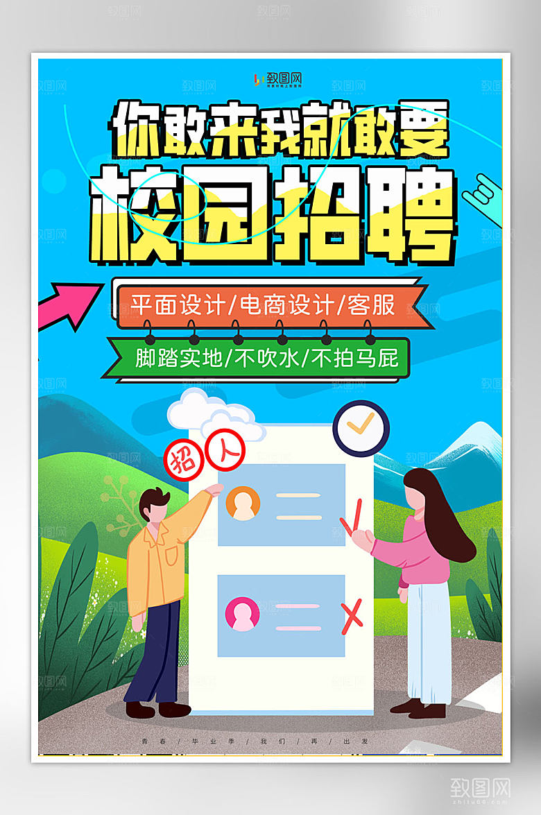 创意校园招聘海报